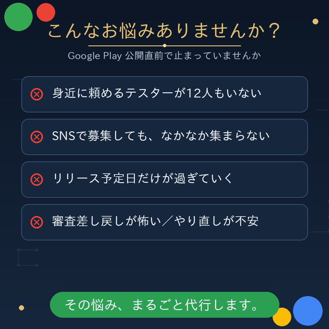 こんなお悩み：テスターが12人集まらない、SNS募集でも集まらない、リリース日が過ぎていく、審査差し戻しが不安